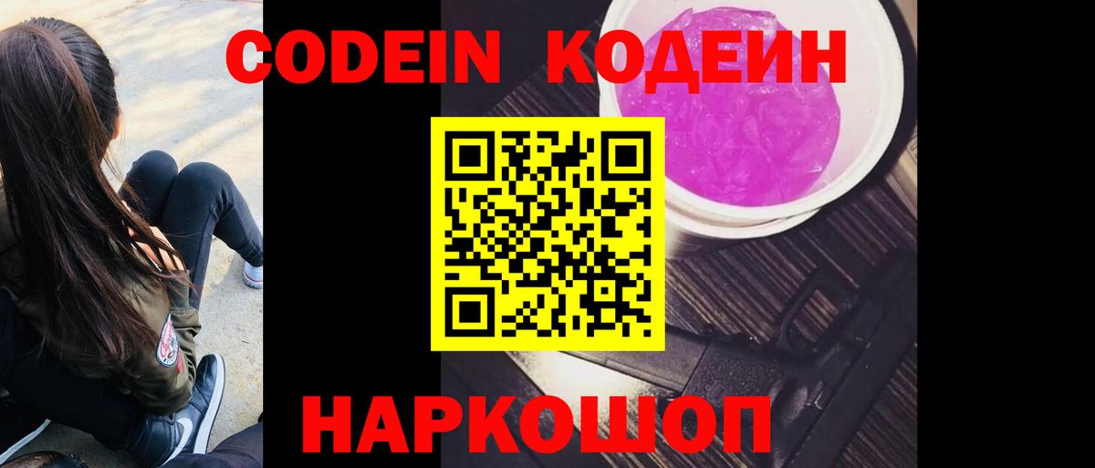 Codein Purple Drank  Кодеин Purple Drank  Вход с VPN  Новоалтайск 