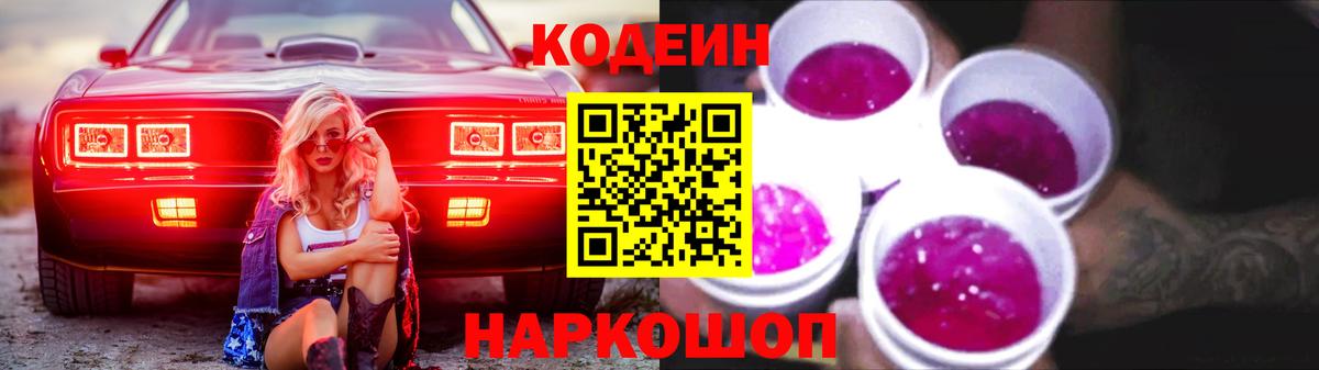 Кодеин напиток Lean (лин) Новоалтайск